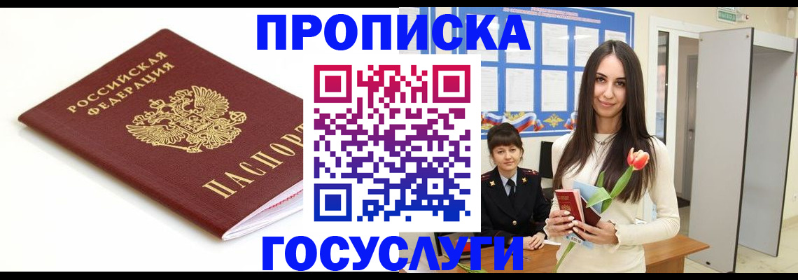 прописка для работы в Заозёрске